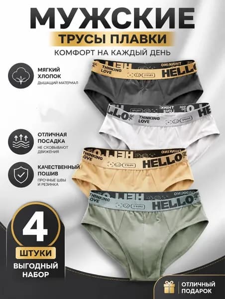 Комплект трусов брифы WEIXIAO, 4 шт