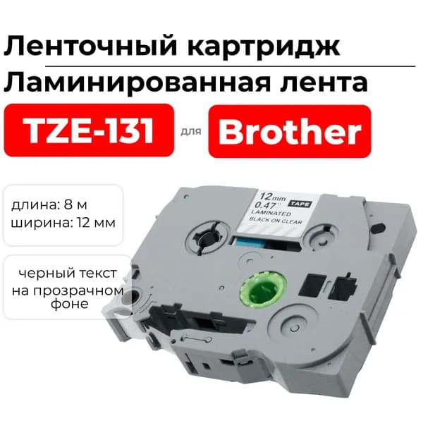 Картридж ленточный TZ131 (TZE-131) черный на прозрачном, ширина 12 мм, длина 8 м., для Brother 18R 1005F 1010 1090 1280 1280DT 1830VP 2030VP 2420PC 2430PC 2470 7100VP 7600VP... ELC