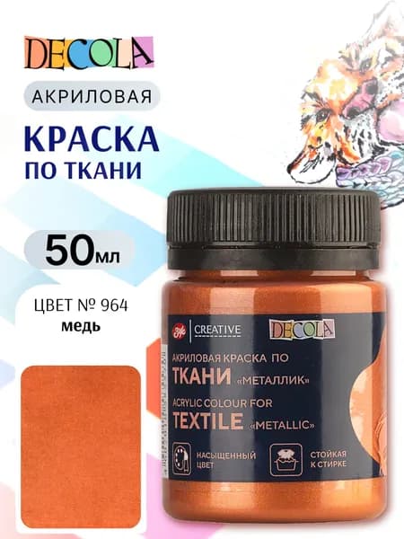 Краска акриловая Decola для ткани, банка 50 мл №964 Медь