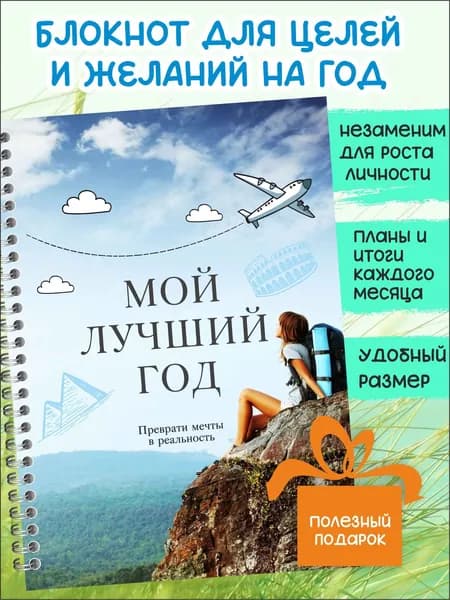 Блокнот мотиватор для целей, планер на год недатированный, дневник желаний