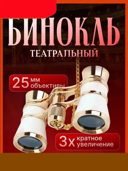 Бинокль театральный-L