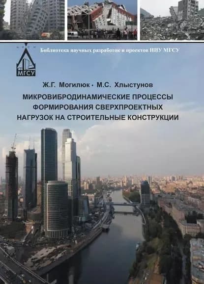 Микровибродинамические процессы формирования сверхпроектных нагрузок на строительные конструкции | Могилюк Жанна Геннадиевна, Хлыстунов Михаил Сергеевич | Электронная книга