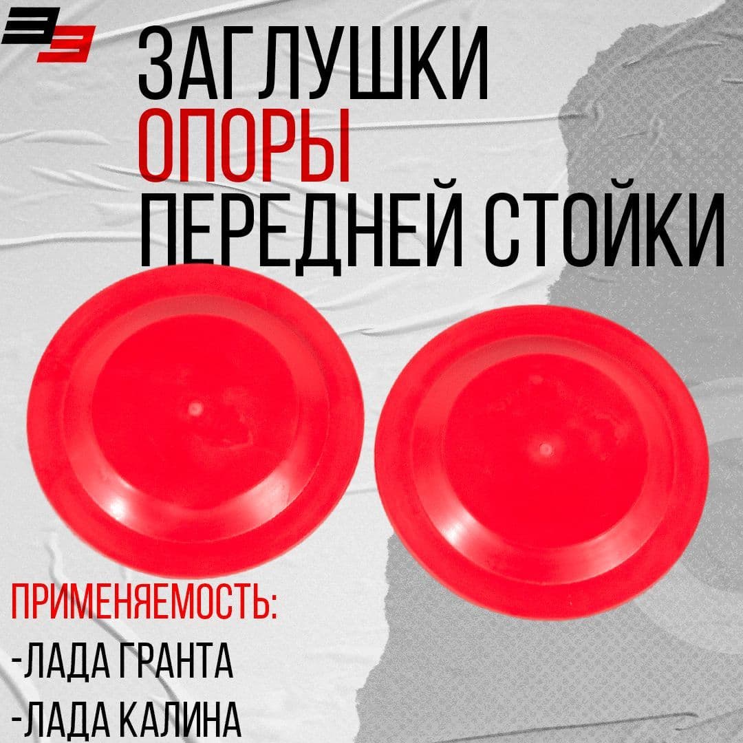 Заглушка опоры передней стойки комплект 2 шт силикон (красный), подходит для Lada Granta , Kalina, DATSUN 2190-2901054
