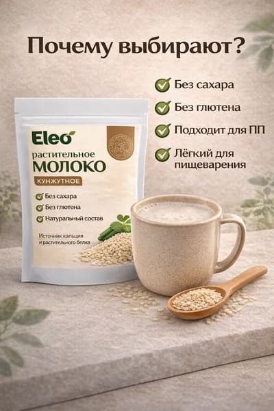 Молоко Растительное кунжутное сухое "Без сахара Eleo" 150 г.
