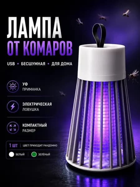 антимоскитная лампа электрическая беспроводная ночник