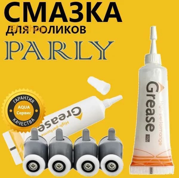 Cмазка для роликов душевой кабины, обслуживание подшипников колёсиков, петель, навесов двери душевой кабины. GREASE High Performange, 10 гр., бесцветная, без запаха