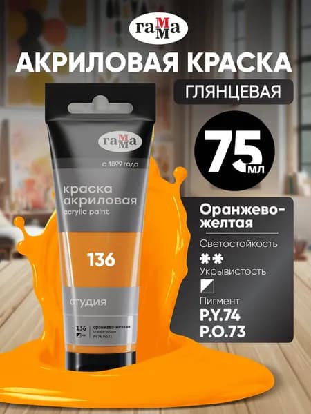 Акриловая краска оранжево желтая художественная в штучной тубе 75 мл