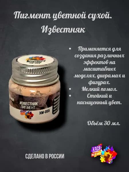 Пигмент известняк сухой цветной хася моделист, 30 мл.