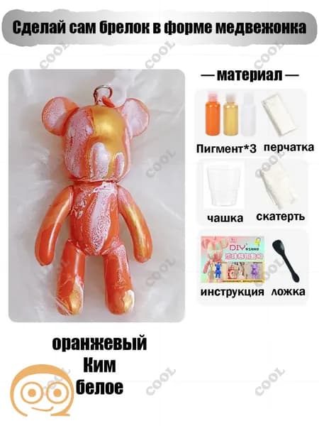 Набор для творчества Игрушка Медведь BearBrick 8 см для девочек, мальчиков и взрослых, краски флюид арт: Оранжевый;желтый;белыйй