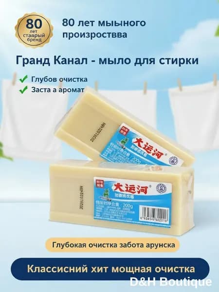 Китайское чудо-мыло "Большой Канал" 200г Мощный пятновыводитель и отбеливатель с 80-летней историей. Для застарелых пятен, пота белого белья.