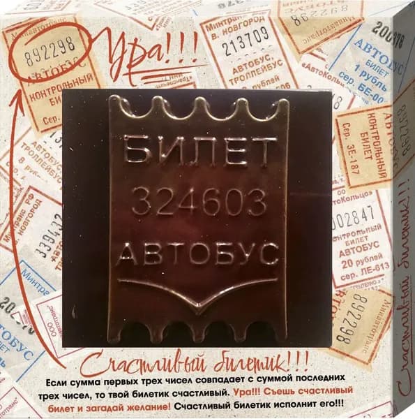 Кондитерское изделие из кондитерской глазури "Счастливый билетик" 50гр.