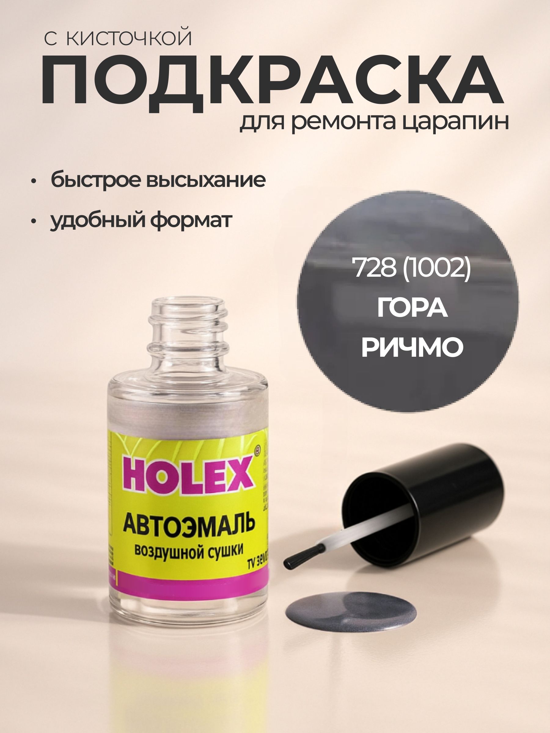 Автоэмаль ремонтная с кисточкой для покраски сколов 728 (1002) Гора Ричмо Holex