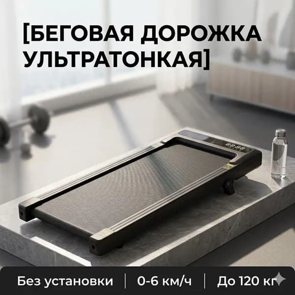 Беговая дорожка Плоская ходовая дорожка для дома и офиса, тихий безщеточный мотор, с пультом ДУ, максимальная нагрузка 120 кг