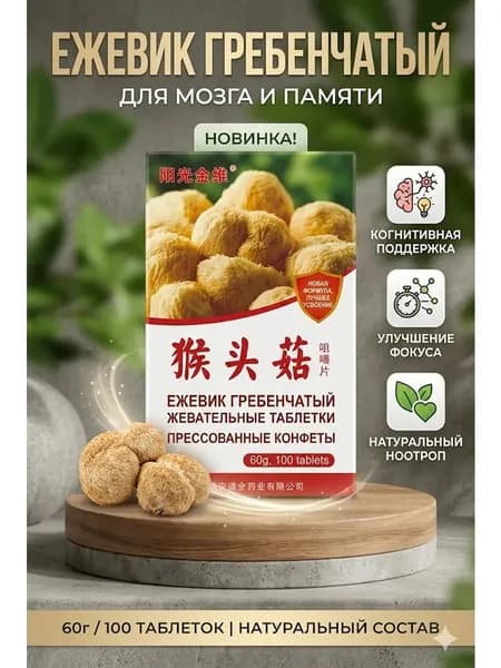 Жевательные таблетки Hericium Mushroom