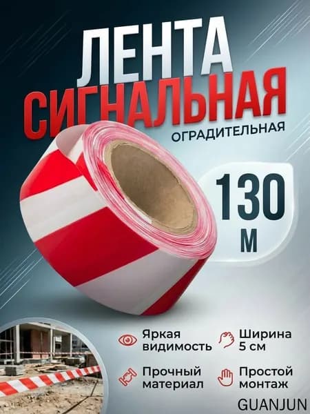 Сигнальная лента оградительная красно-белая 48мм х 130 метров