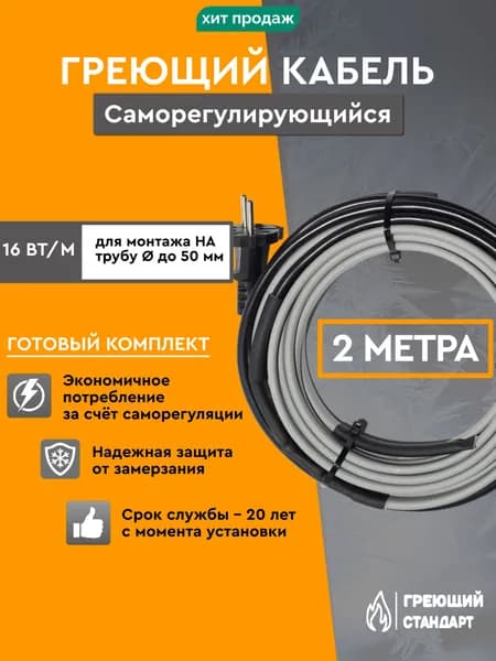 Саморегулирующийся греющий кабель на трубу 2 м 16 Вт/м готовый комплект Греющий Стандарт