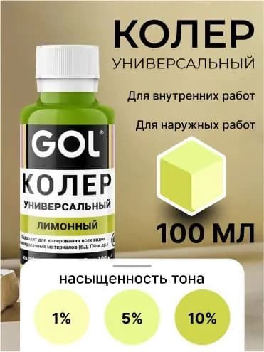 Универсальный колер GOL №79 Лимонный, колеровочная паста для изменения цвета краски, шпаклёвки, лака на стенах, фасаде, эмали