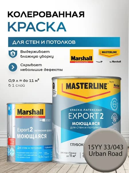 MASTERLINE (MARSHALL) EXPORT 2 МОЮЩАЯСЯ краска колерованная, латексн. для стен и потолков, глубокоматовая, цвет 15YY 33/043 (0,9л)