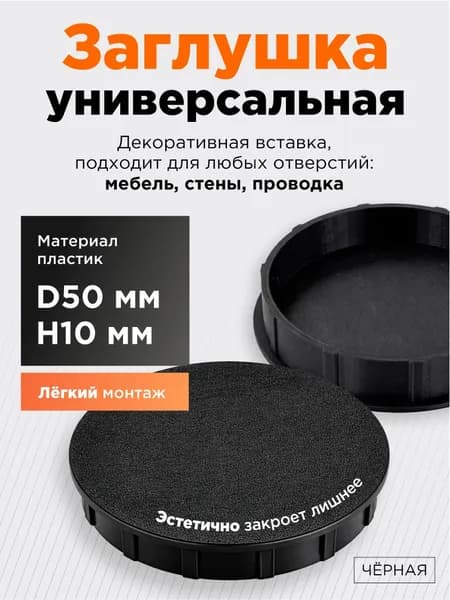 Заглушка для отверстия D50 мм H10 мм черная универсальная, мебельная заглушка пластиковая, для мебели, стен и проводки