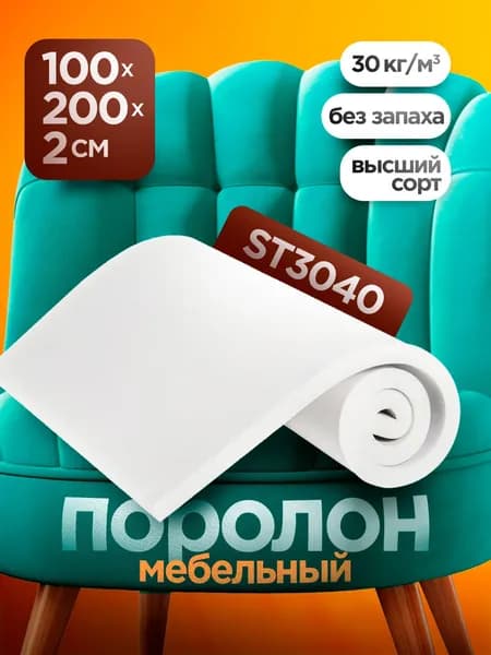 Мебельный поролон ST 3040 высотой 2 см, габариты листа 100x200 см: для диванов и матрасов, кресел и стульев