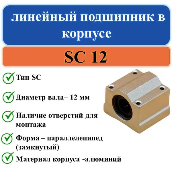 SC12 линейный подшипник в корпусе