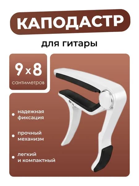 Каподастр для классической и акустической гитары, укулеле, электрогитары