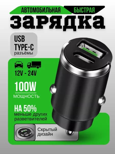 Зарядное устройство для телефона (скрытый дизайн в прикуриватель), 100w
