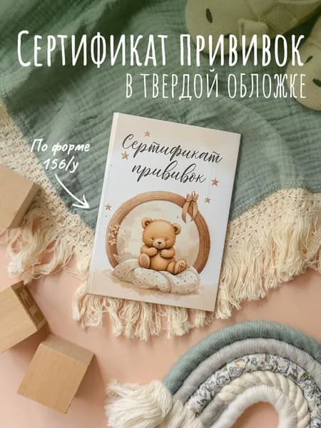 Сертификат профилактических прививок Miaworkstudio в твердой обложке, для ребенка, прививочный, детский