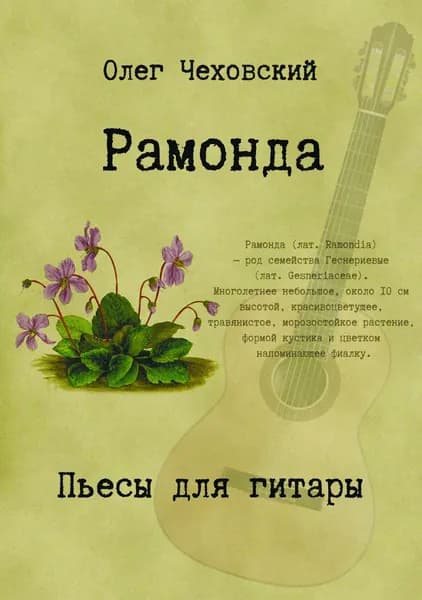 О. Чеховский. Пьесы для гитары. Нотный сборник