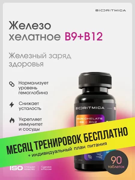 Железо хелатное + Витамин В9 фолиевая кислота + Витамин В12 витаминный комплекс БИОРИТМИКА