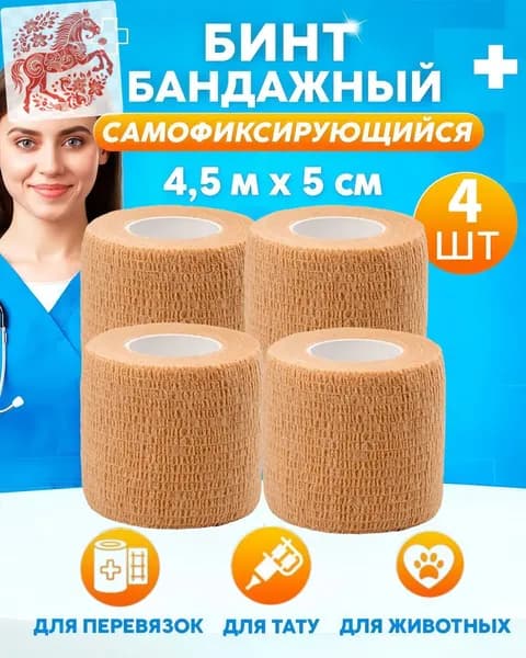 Бинт самофиксирующийся бандажный эластичный 5 см х 4,5 м,4шт