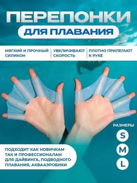 Ласты для рук