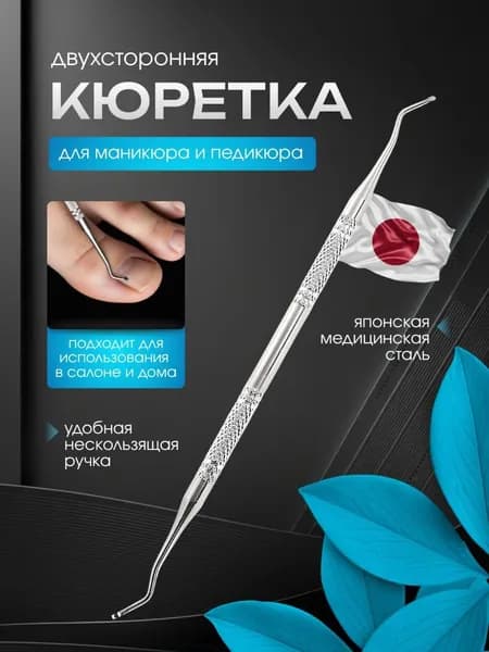 Кюретка для маникюра и педикюра двухсторонняя