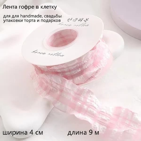 Лента гофре в клетку 4 см для свадьбы, упаковки торта и подарков, для handmade, 9 м