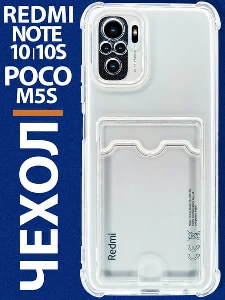 Чехол на Редми Нот 10 10S Poco M5S прозрачный силиконовый с карманом Redmi note 10 10s