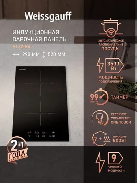 Weissgauff Индукционная Варочная панель 2 конфорки HI 32 BA , Индукционная технология нагрева, Мощность 3500 Вт, 9 уровней мощности, Опция Boost, Сенсорное управление, Таймер 99 минут, Защитное автоотключение, Индикация остаточного тепла, Блокировка от детей, черный