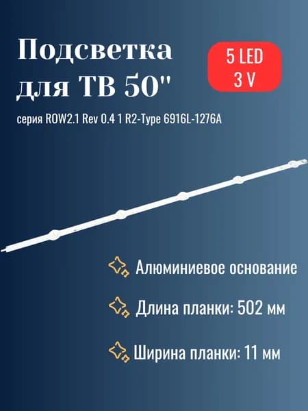 Светодиодная подсветка для телевизора ТВ/ TV LG диагональ 50" ROW2.1 Rev 0.4 1 R2-Type 6916L-1276A