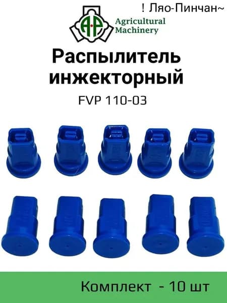 Распылитель инжекторный FVP 110-03 (синий) ( IDK) 10 шт