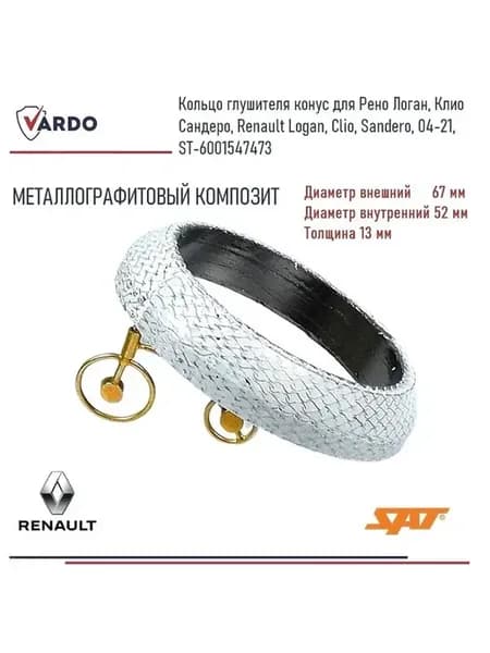 Кольцо глушителя для Рено Логан