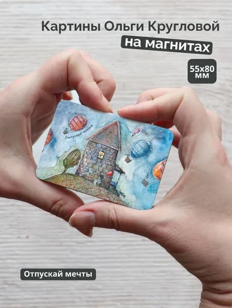 Магнит Отпуская мечты / Semantica / Ольга Круглова