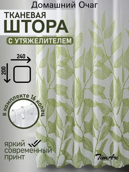 Штора для ванной тканевая, высота 200 см, ширина 240 см.