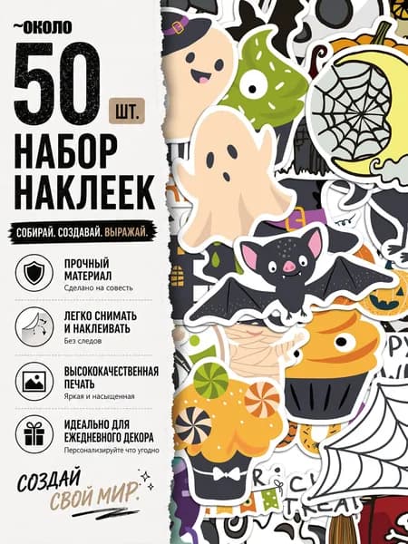 Стикеры 50 шт., листов: 50