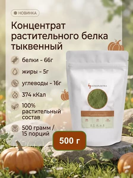 Концентрат растительного белка тыквенный 500 г