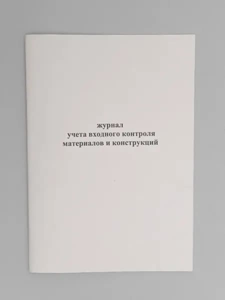 Журнал учета входного контроля материалов и конструкций (12 граф), книга учета, 60 страниц.