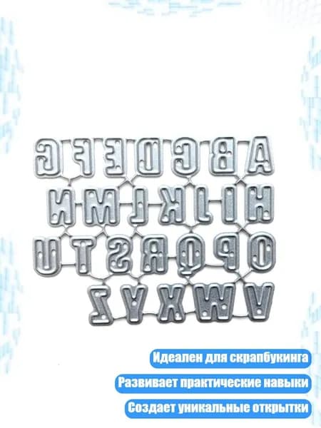 Алфавитные металлические трафареты для скрапбукинга, Серебро