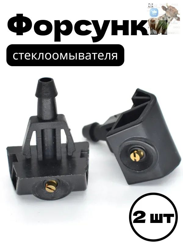 Веерные форсунки омывателя лобового стекла Nissan X-Trail, Note, Almera, Juke, Tiida, Murano, Leaf / Renault Koleos