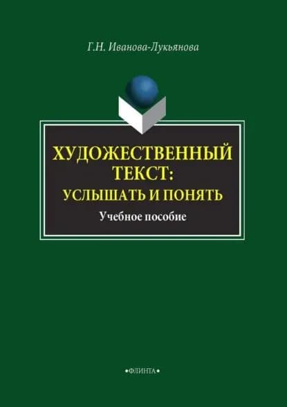 Художественный текст: услышать и понять | Иванова-Лукьянова Галина Николаевна | Электронная книга