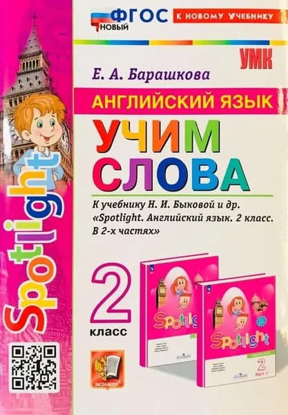 Барашкова Е. А. Английский язык/Быкова Учим слова 2 кл. (ФП) "Экзамен"