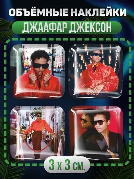 Наклейки на телефон 3D майкл джексон джаафар