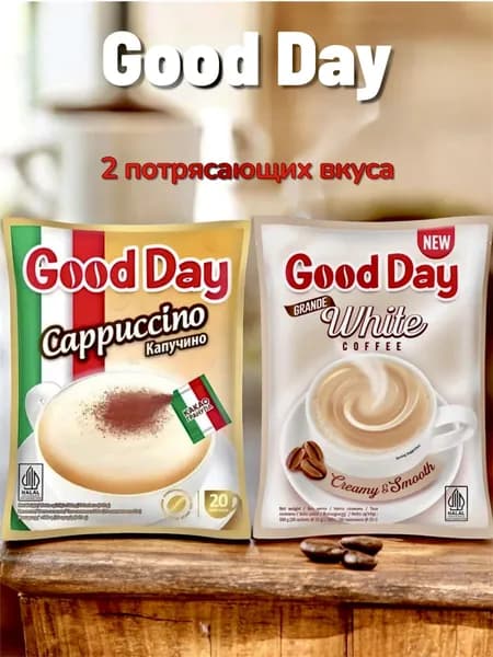Кофейный напиток растворимый Good Day 3в1 2 вкуса , 40 пакетиков